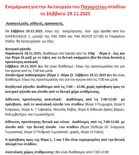 Ενημέρωση για την λειτουργία του Παγκρητίου σταδίου το Σάββατο 29.11.2025