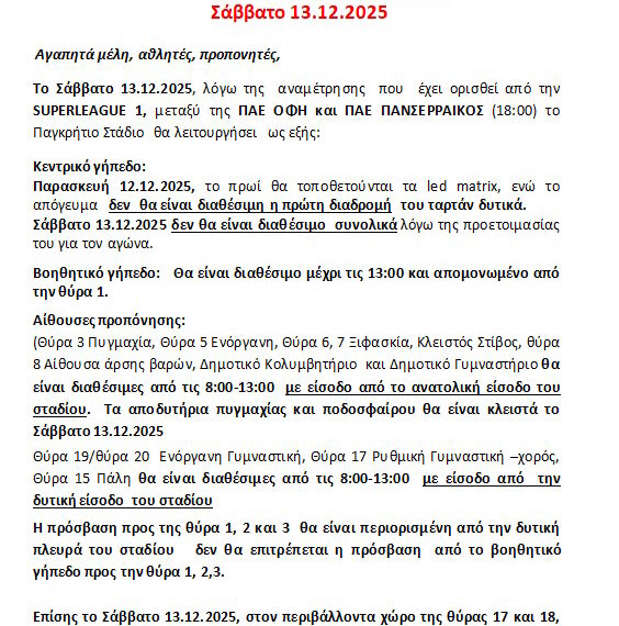 ΑΝΑΚΟΙΝΩΣΗ ΓΙΑ ΣΑΒΑΒΤΟ 13.12.2025