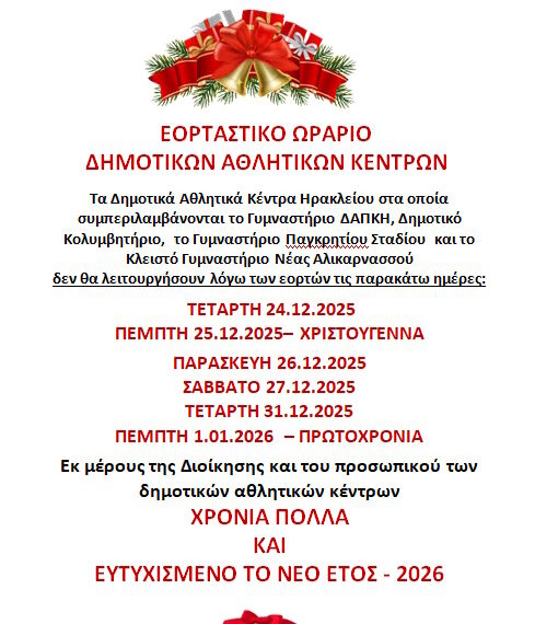 ΕΟΡΤΑΣΤΙΚΟ ΩΡΑΡΙΟ – ΧΡΙΣΤΟΥΓΕΝΝΑ 2025