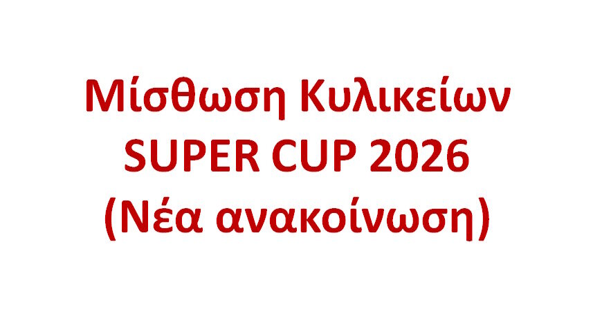 Μίσθωση Κυλικείων SUPER CUP 2026 (Νέα ανακοίνωση)