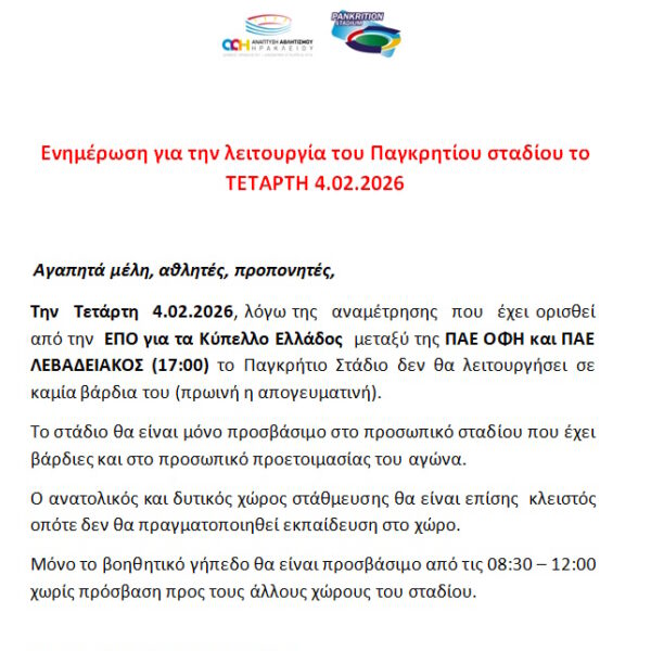 Ενημέρωση για την λειτουργία του Παγκρητίου σταδίου το ΤΕΤΑΡΤΗ 4.02.2026