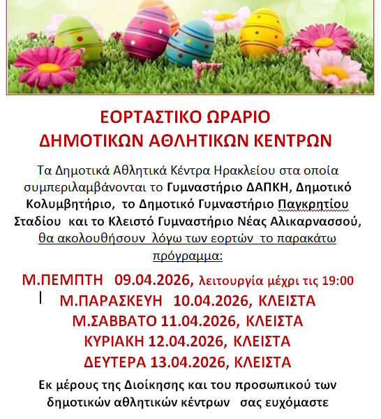 ΠΡΟΓΡΑΜΜΑ ΛΕΙΤΟΥΡΓΙΑΣ ΔΑΚΗ ΠΑΣΧΑ 2026