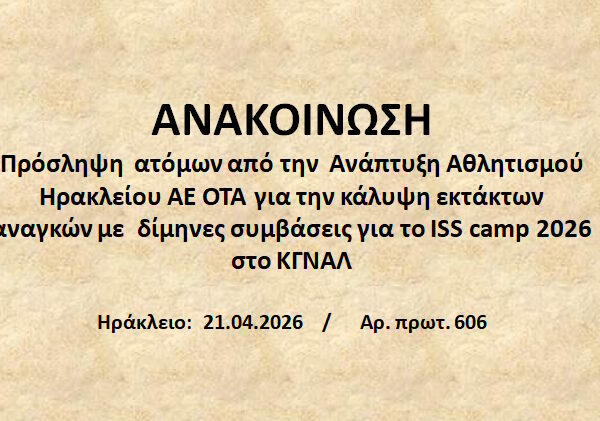 Δίμηνες συμβάσεις για το ISSCamp 2026