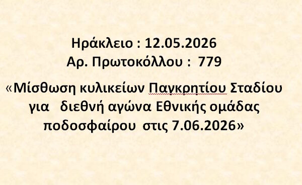 «Μίσθωση κυλικείων Παγκρητίου Σταδίου για   διεθνή αγώνα Εθνικής ομάδας ποδοσφαίρου  στις 7.06.2026»