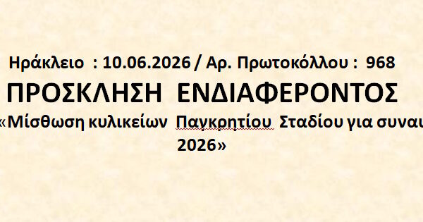“Μίσθωση κυλικείων Παγκρητίου Σταδίου για συναυλίες 2026”