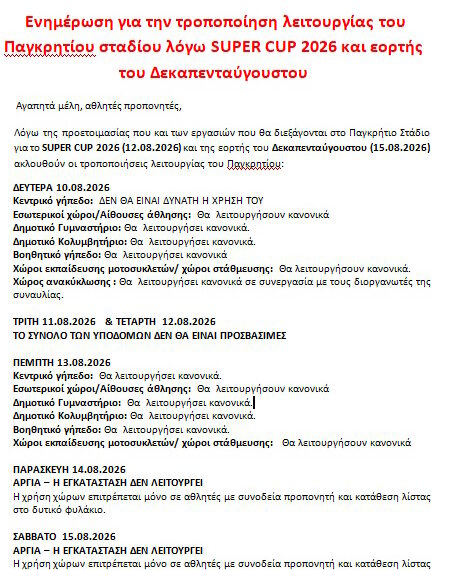 ΕΝΗΜΕΡΩΣΗ ΓΙΑ SUPER CUP – ΠΑΓΚΡΗΤΙΟ ΣΤΑΔΙΟ 12.08.2026