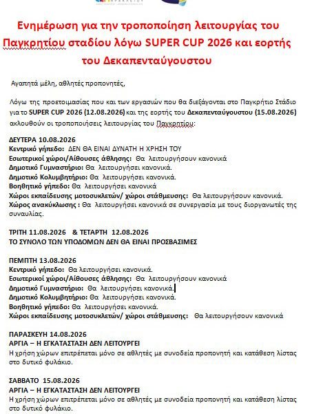 ΕΝΗΜΕΡΩΣΗ ΓΙΑ  SUPER CUP – ΠΑΓΚΡΗΤΙΟ ΣΤΑΔΙΟ 12.08.2026