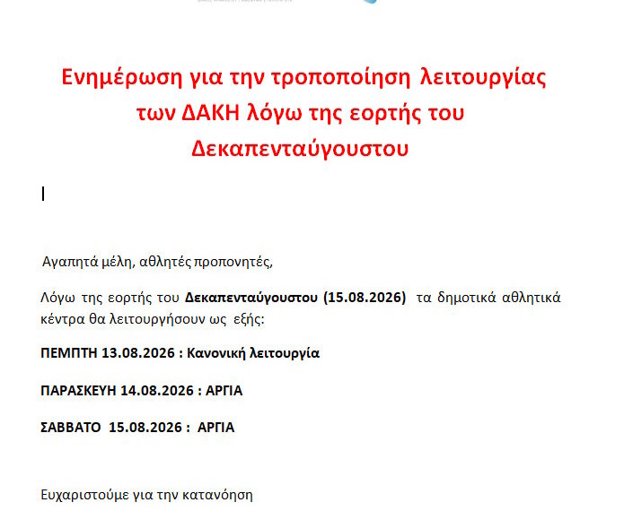 ΛΕΙΤΟΥΡΓΙΑ ΔΑΚΗ 15ΑΓΟΥΣΤΟ