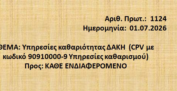 Υπηρεσίες καθαριότητας ΔΑΚΗ  (CPV με κωδικό 90910000-9 Υπηρεσίες καθαρισμού
