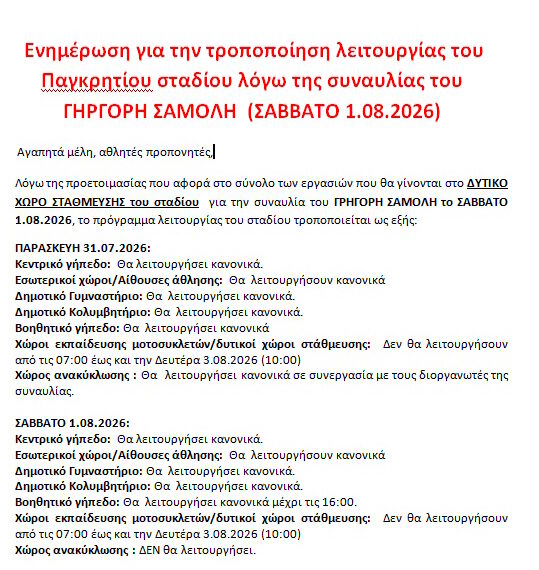 ΕΝΗΜΕΡΩΣΗ ΓΙΑ ΣΥΝΑΥΛΙΑ Γ. ΣΑΜΟΛΗ 1.08.2026