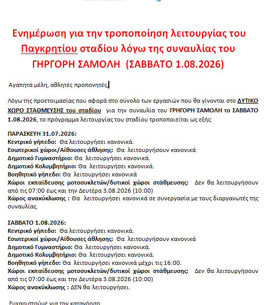 ΕΝΗΜΕΡΩΣΗ ΓΙΑ ΣΥΝΑΥΛΙΑ Γ. ΣΑΜΟΛΗ 1.08.2026