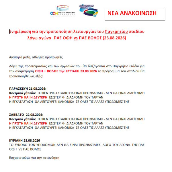 Ενημέρωση για την τροποποίηση λειτουργίας του Παγκρητίου σταδίου λόγω αγώνα  ΠΑΕ ΟΦΗ vs ΠΑΕ ΒΟΛΟΣ (23.08.2026) 