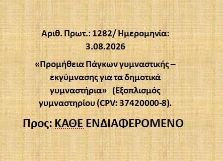 ΠΡΟΣΚΛΗΣΗ ΥΠΟΒΟΛΗΣ ΟΙΚΟΝΟΜΙΚΗΣ ΠΡΟΣΦΟΡΑΣ – ΠΑΓΚΟΙ ΕΚΓΥΜΝΑΣΗΣ