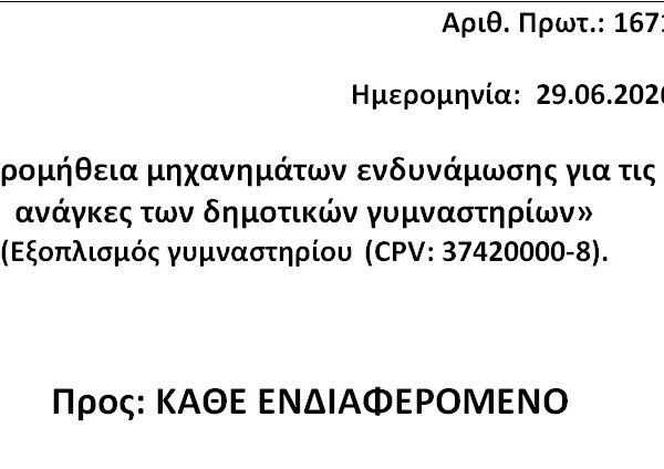 « Προμήθεια μηχανημάτων ενδυνάμωσης για τις ανάγκες των δημοτικών γυμναστηρίων» (Εξοπλισμός γυμναστηρίου (CPV: 37420000-8).