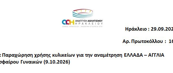 Παραχώρηση χρήσης κυλικείων για την αναμέτρηση ΕΛΛΑΔΑ – ΑΓΓΛΙΑ ποδοσφαίρου Γυναικών (9.10.2026)