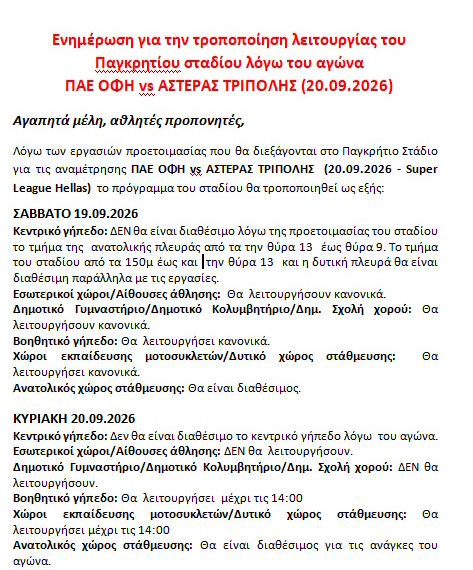 ΕΝΗΜΕΡΩΣΗ ΓΙΑ ΠΑΓΚΡΗΤΙΟ ΣΤΑΔΙΟ ΟΦΗ vs ΑΣΤΕΡΑΣ ΤΡΙΠΟΛΗΣ (20.09.2026)