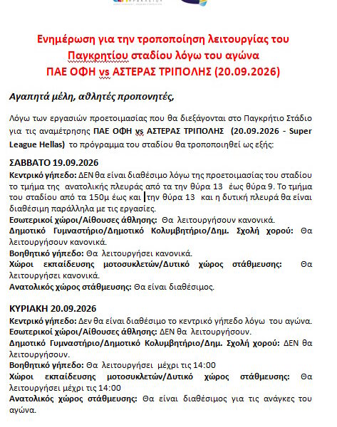 ΕΝΗΜΕΡΩΣΗ ΓΙΑ ΠΑΓΚΡΗΤΙΟ ΣΤΑΔΙΟ ΟΦΗ vs ΑΣΤΕΡΑΣ ΤΡΙΠΟΛΗΣ (20.09.2026)