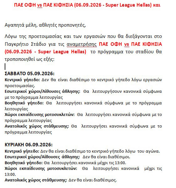 Ενημέρωση για την τροποποίηση λειτουργίας του Παγκρητίου σταδίου λόγω του αγώναΠΑΕ ΟΦΗ vs ΠΑΕ ΚΙΦΗΣΙΑ (06.09.2026 – Super League Hellas)