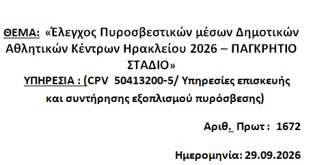 «Έλεγχος πυροσβεστικών μέσων για τα Δ.Α.Κ.Η. 2026 – ΠΑΓΚΡΗΤΙΟ ΣΤΑΔΙΟ»