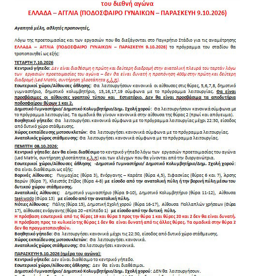 ΕΝΗΜΕΡΩΣΗ ΓΙΑ ΑΓΩΝΑ ΕΛΛΑΔΑ – ΑΓΓΛΙΑ 9.10.2026