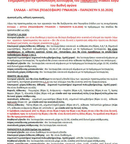 ΕΝΗΜΕΡΩΣΗ ΓΙΑ ΑΓΩΝΑ ΕΛΛΑΔΑ – ΑΓΓΛΙΑ 9.10.2026