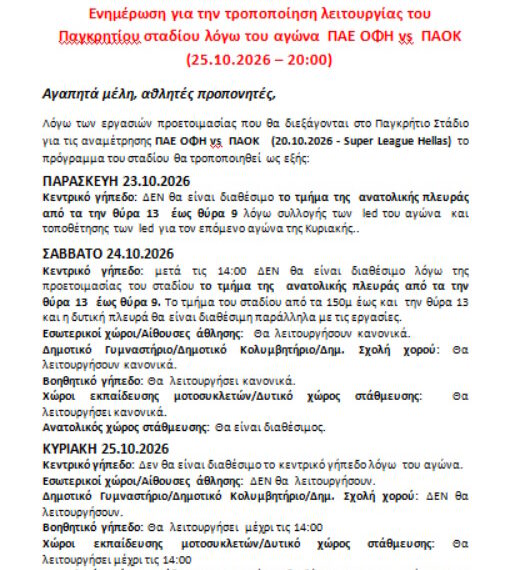ΕΝΗΜΕΡΩΣΗ ΓΙΑ ΟΦΗ – ΠΑΟΚ 25.10.2026