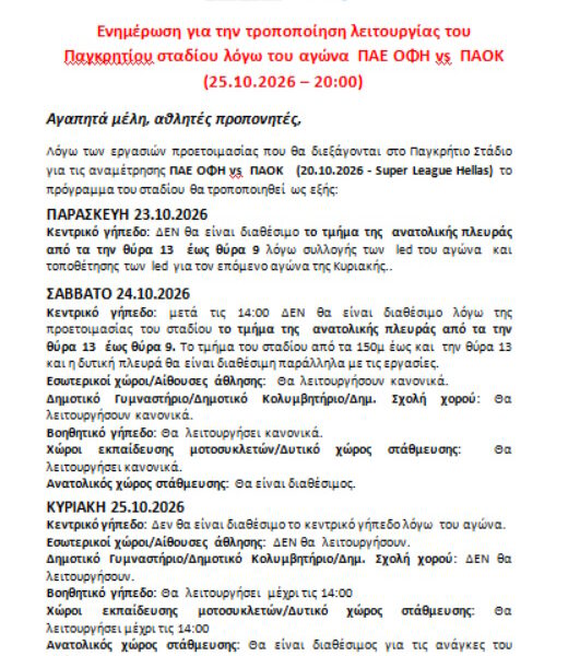 ΕΝΗΜΕΡΩΣΗ ΓΙΑ ΟΦΗ – ΠΑΟΚ 25.10.2026